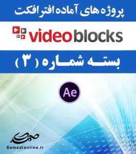 سری (3) پروژه آماده افترافکت VideoBlocks