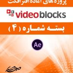 سری (4) پروژه آماده افترافکت VideoBlocks