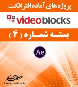 سری (4) پروژه آماده افترافکت VideoBlocks