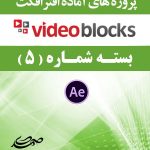 سری (5) پروژه آماده افترافکت VideoBlocks