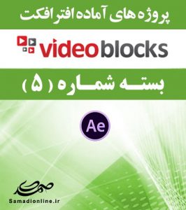 سری (5) پروژه آماده افترافکت VideoBlocks