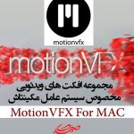 MotionVFX For MAC افکت ها و جلوه های ویدئویی