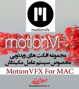 MotionVFX For MAC افکت ها و جلوه های ویدئویی