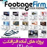 سری (2) پروژه آماده افترافکت Footage Firm