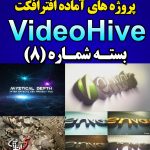سری (8) پروژه آماده افترافکت VideoHive
