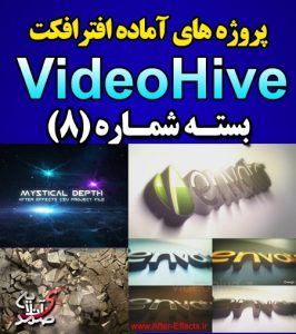 سری (8) پروژه آماده افترافکت VideoHive