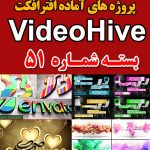 سری (51) پروژه آماده افترافکت VideoHive