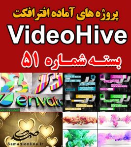 سری (51) پروژه آماده افترافکت VideoHive