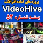 سری (52) پروژه آماده افترافکت VideoHive