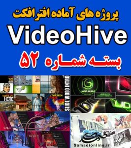 سری (52) پروژه آماده افترافکت VideoHive