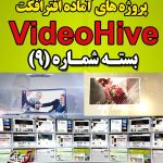 سری (9) پروژه آماده افترافکت VideoHive