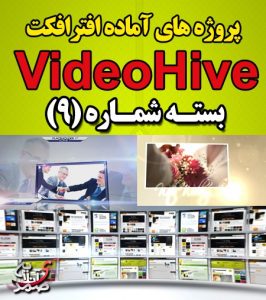سری (9) پروژه آماده افترافکت VideoHive