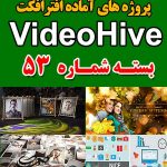 سری (53) پروژه آماده افترافکت VideoHive