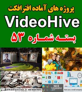 سری (53) پروژه آماده افترافکت VideoHive