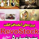 سری (5) پروژه آماده افترافکت RevoStock