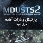 motionVFX - mDust2 سری دوم پارتیکل و ذرات آماده