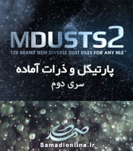 motionVFX - mDust2 سری دوم پارتیکل و ذرات آماده