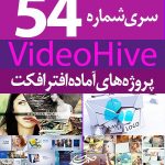 سری (54) پروژه آماده افترافکت VideoHive