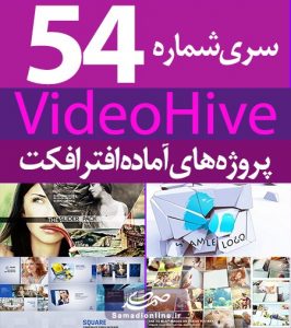 سری (54) پروژه آماده افترافکت VideoHive