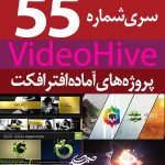 سری (55) پروژه آماده افترافکت VideoHive