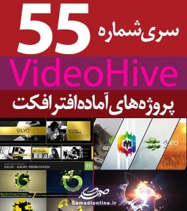 سری (55) پروژه آماده افترافکت VideoHive