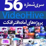 سری (56) پروژه آماده افترافکت VideoHive