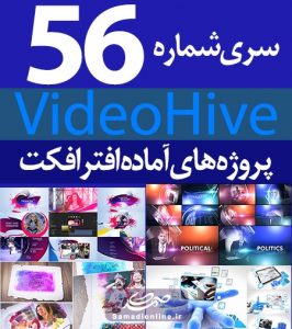 سری (56) پروژه آماده افترافکت VideoHive