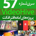 سری (57) پروژه آماده افترافکت VideoHive