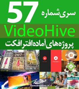 سری (57) پروژه آماده افترافکت VideoHive