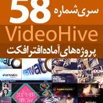 سری (58) پروژه آماده افترافکت VideoHive
