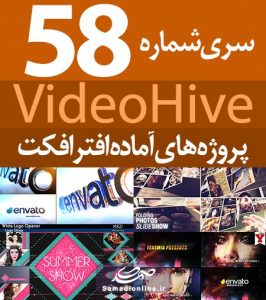 سری (58) پروژه آماده افترافکت VideoHive