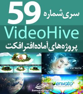 سری (59) پروژه آماده افترافکت VideoHive