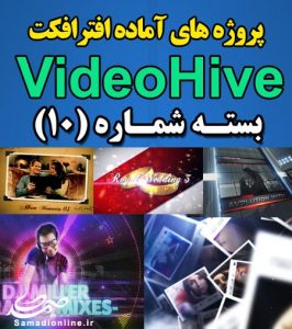 سری (10) پروژه آماده افترافکت VideoHive