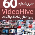 سری (60) پروژه آماده افترافکت VideoHive