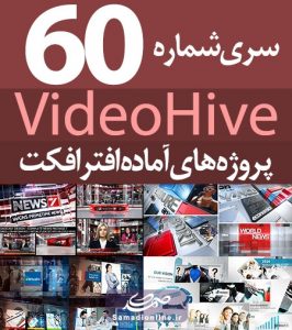 سری (60) پروژه آماده افترافکت VideoHive