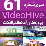سری (61) پروژه آماده افترافکت VideoHive