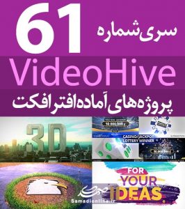 سری (61) پروژه آماده افترافکت VideoHive