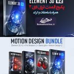 پکیج Element3D V2