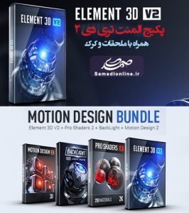 پکیج Element3D V2