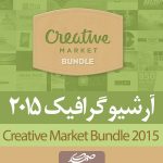 مجموعه عظیم ابزار گرافیک Creative Market Bundle 2015