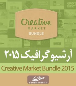 مجموعه عظیم ابزار گرافیک Creative Market Bundle 2015