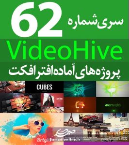 سری (62) پروژه آماده افترافکت VideoHive
