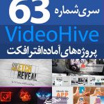 سری (63) پروژه آماده افترافکت VideoHive