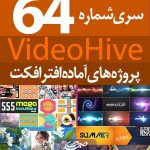 سری (64) پروژه آماده افترافکت VideoHive