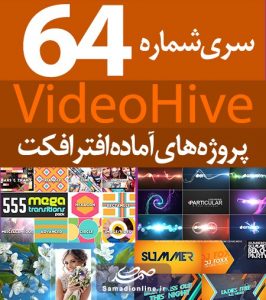 سری (64) پروژه آماده افترافکت VideoHive