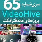 سری (65) پروژه آماده افترافکت VideoHive