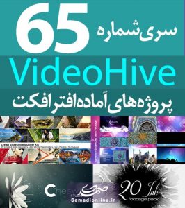 سری (65) پروژه آماده افترافکت VideoHive
