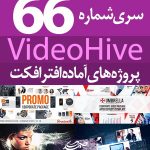 سری (66) پروژه آماده افترافکت VideoHive