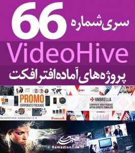 سری (66) پروژه آماده افترافکت VideoHive