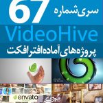 سری (67) پروژه آماده افترافکت VideoHive